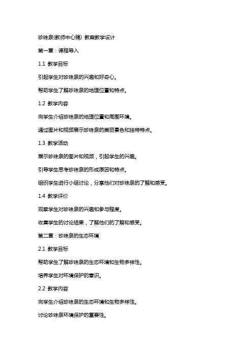 珍珠泉(教师中心稿) 教案教学设计