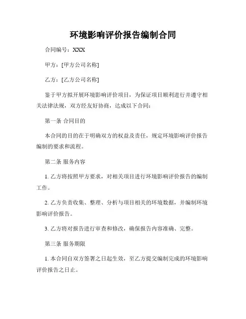 环境影响评价报告编制合同