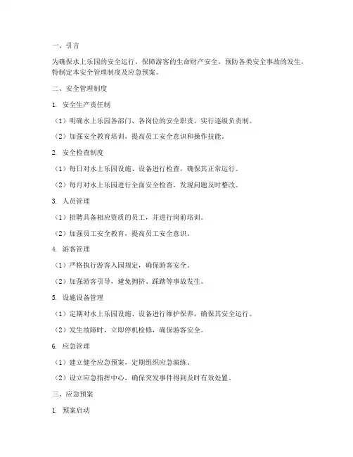 水上乐园安全管理制度及应急预案
