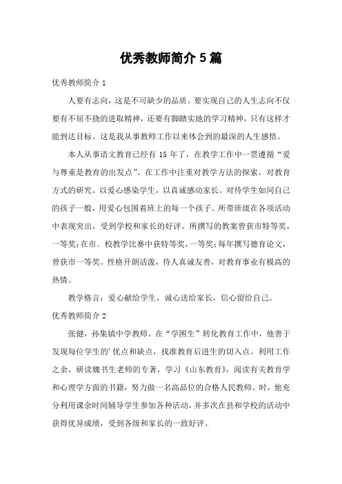 优秀教师简介5篇