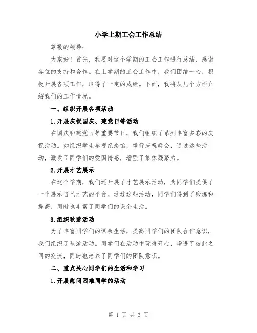 小学上期工会工作总结