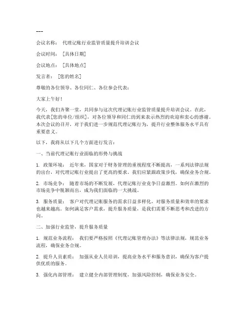 代理记帐会议发言稿模板