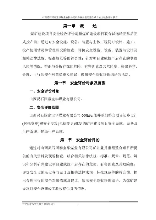 山西灵石国泰宝华煤业有限公司验收评价11-20