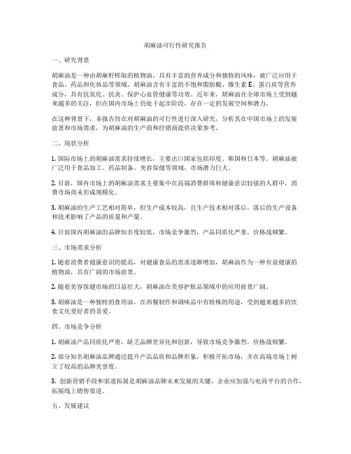 胡麻油可行性研究报告
