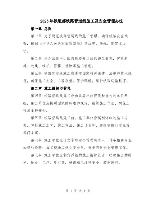 2023年铁道部铁路营运线施工及安全管理办法