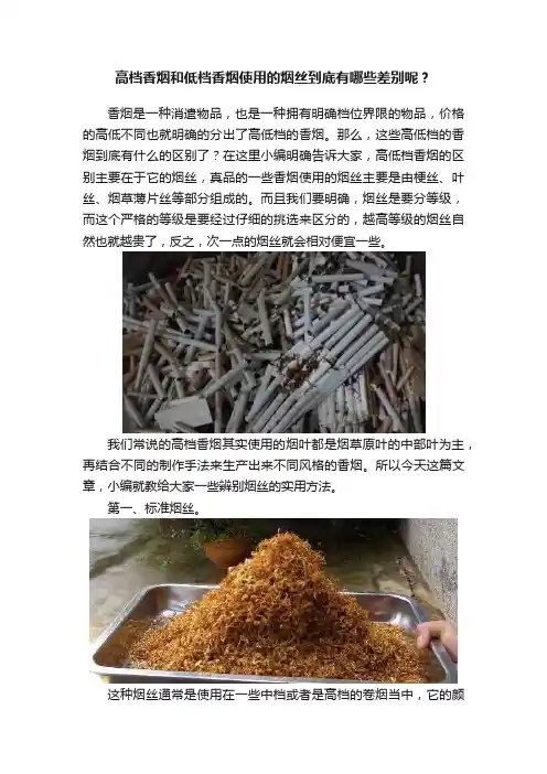 高档香烟和低档香烟使用的烟丝到底有哪些差别呢？