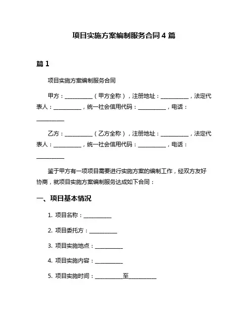 项目实施方案编制服务合同4篇