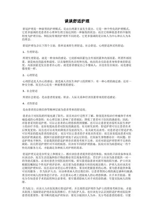谈谈舒适护理