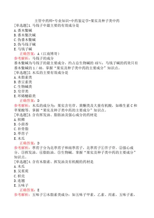 主管中药师-专业知识-中药鉴定学-果实及种子类中药
