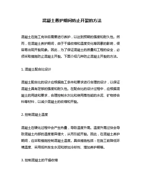 混凝土养护期间防止开裂的方法
