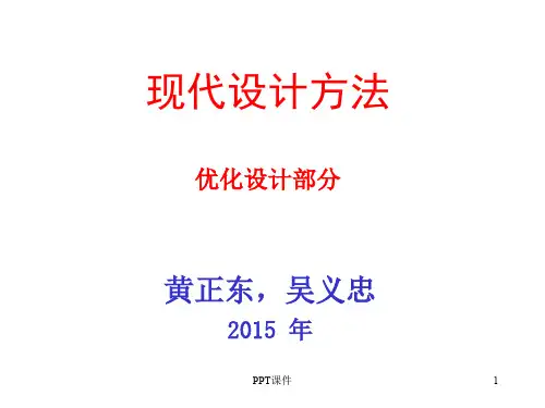 现代设计方法-优化设计部分  ppt课件