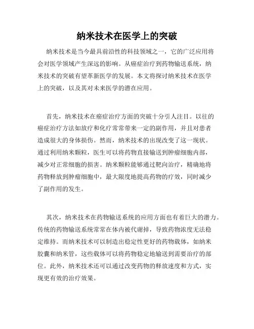 纳米技术在医学上的突破