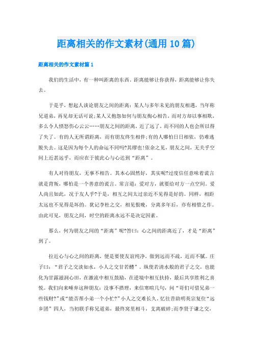距离相关的作文素材(通用10篇)