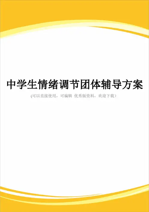 中学生情绪调节团体辅导方案完整