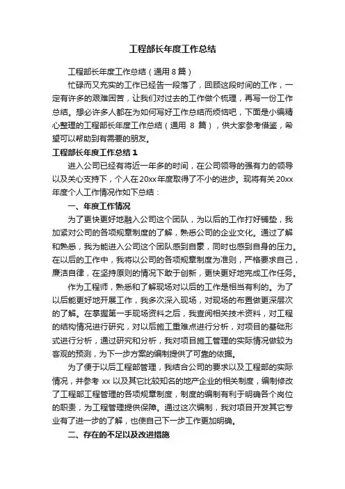 工程部长年度工作总结（通用8篇）