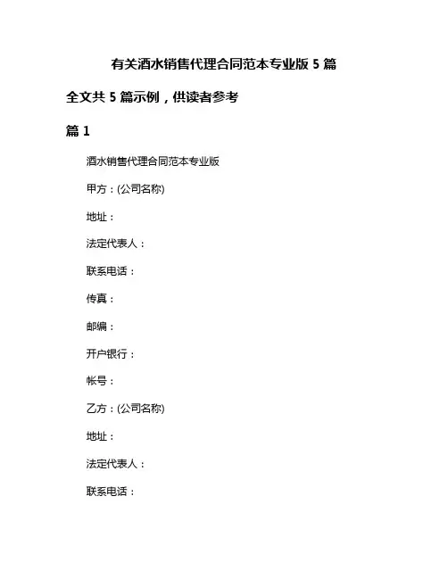 有关酒水销售代理合同范本专业版5篇
