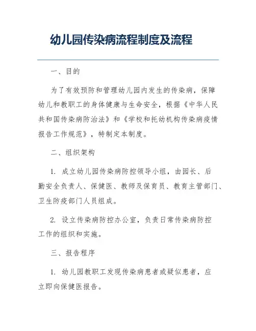 幼儿园传染病流程制度及流程