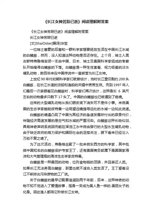 《长江女神芳踪已逝》阅读理解附答案