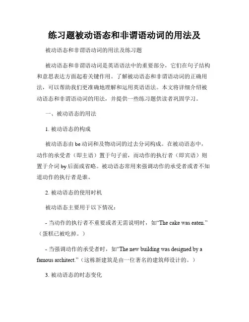 练习题被动语态和非谓语动词的用法及