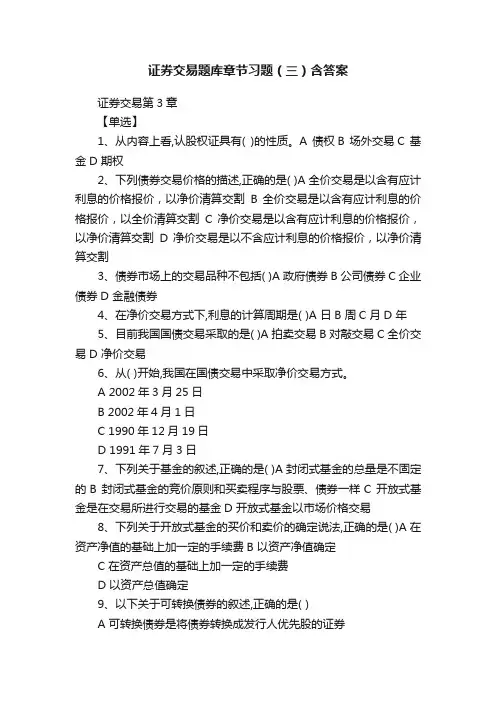 证券交易题库章节习题（三）含答案