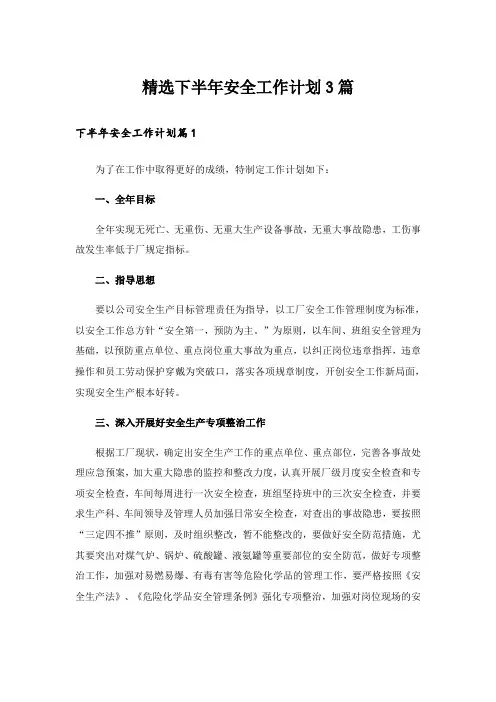 精选下半年安全工作计划3篇
