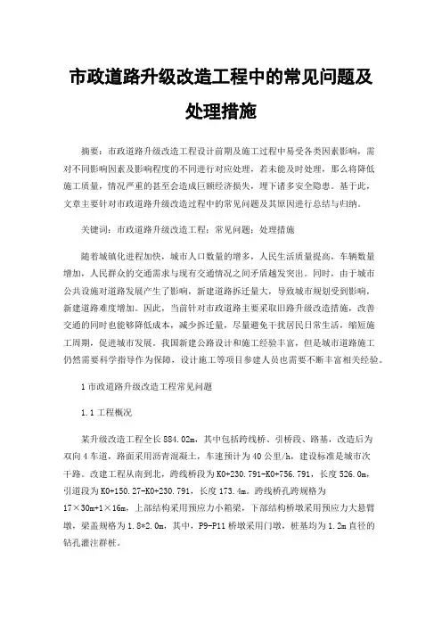 市政道路升级改造工程中的常见问题及处理措施
