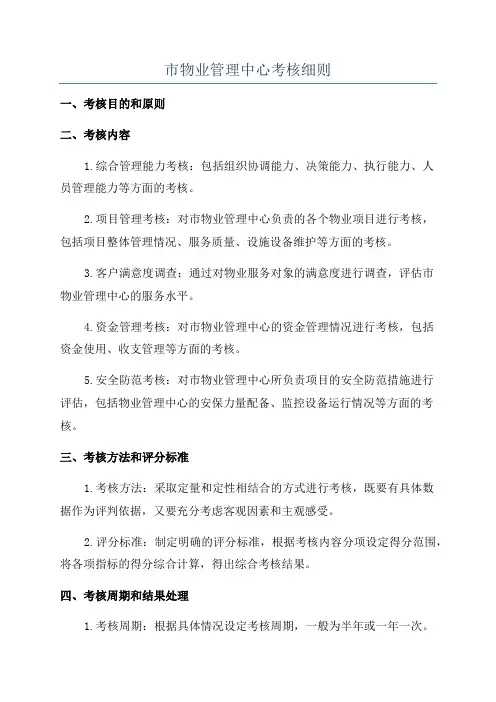 市物业管理中心考核细则