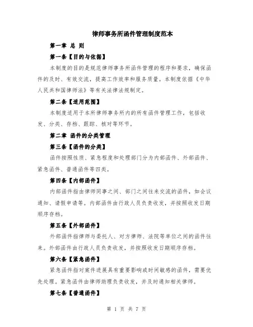 律师事务所函件管理制度范本（2篇）