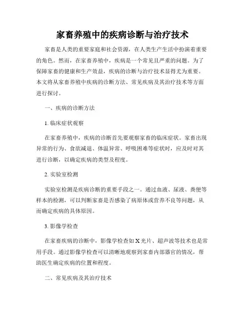 家畜养殖中的疾病诊断与治疗技术
