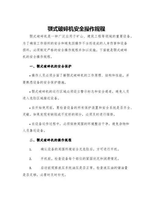颚式破碎机安全操作规程