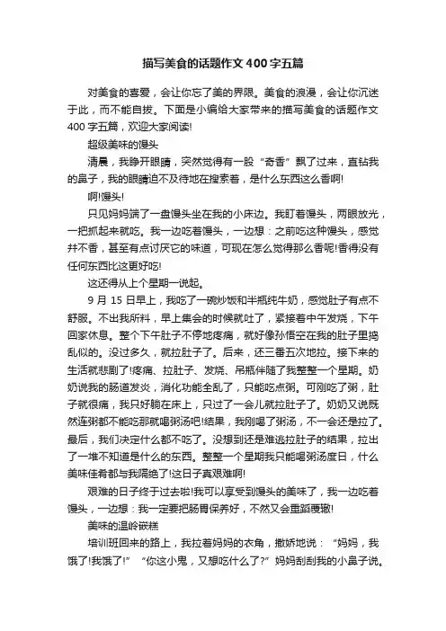 描写美食的话题作文400字五篇
