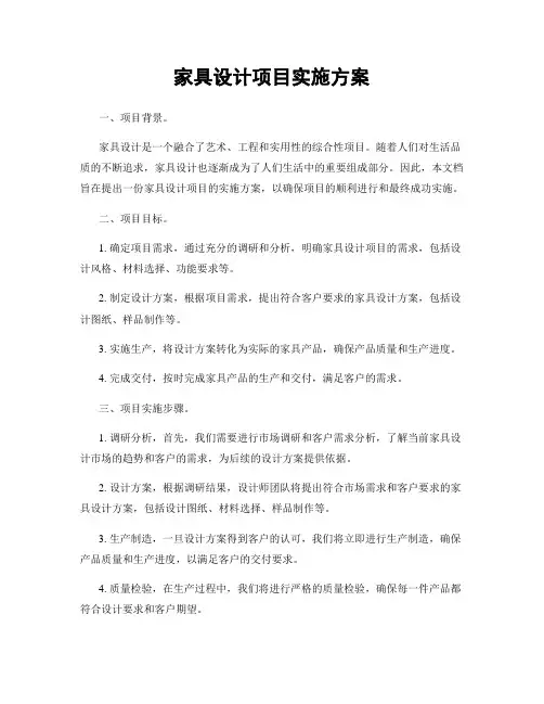 家具设计项目实施方案
