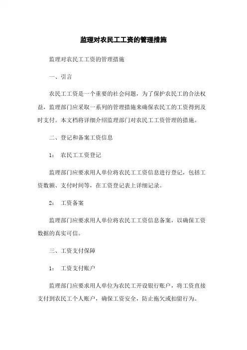 监理对农民工工资的管理措施