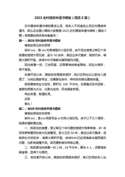 2023农村建房申请书模板（精选5篇）