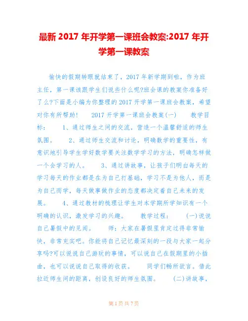 最新2017年开学第一课班会教案-2017年开学第一课教案