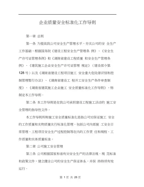 企业质量安全标准化工作导则