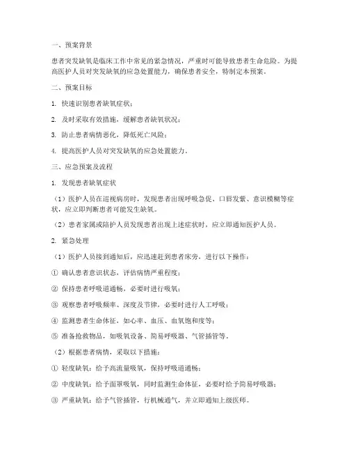 患者突发缺氧应急预案及流程
