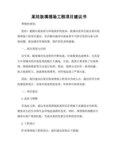 某垃圾填埋场工程项目建议书