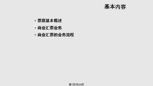 商业汇票业务PPT课件