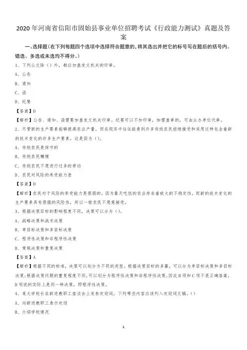 2020年河南省信阳市固始县事业单位招聘考试《行政能力测试》真题及答案