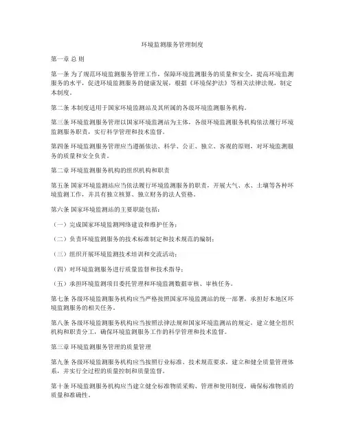 环境监测服务管理制度