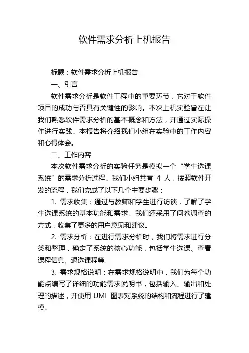 软件需求分析上机报告