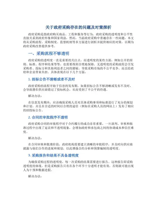 关于政府采购存在的问题及对策探析