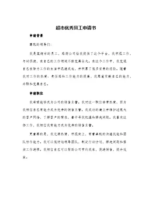 超市优秀员工申请书