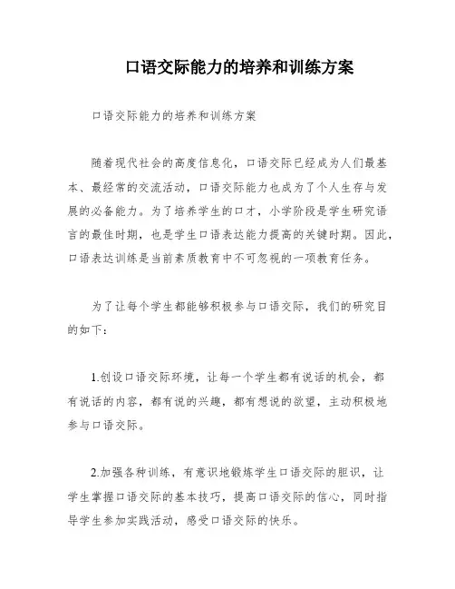 口语交际能力的培养和训练方案