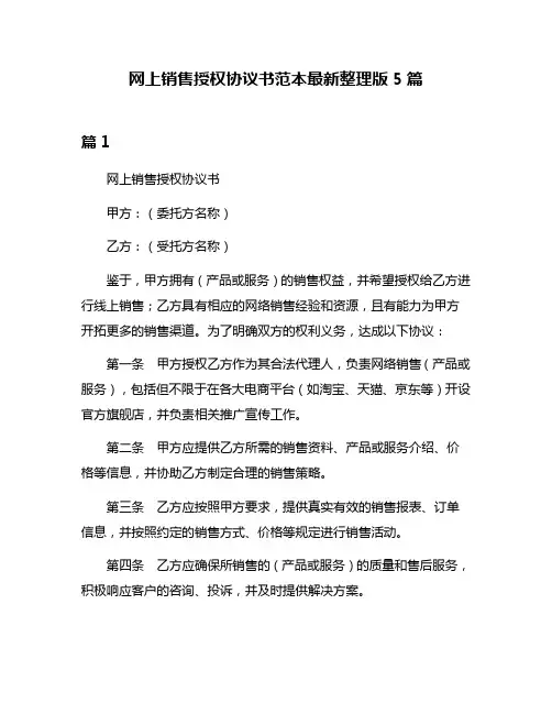 网上销售授权协议书范本最新整理版5篇