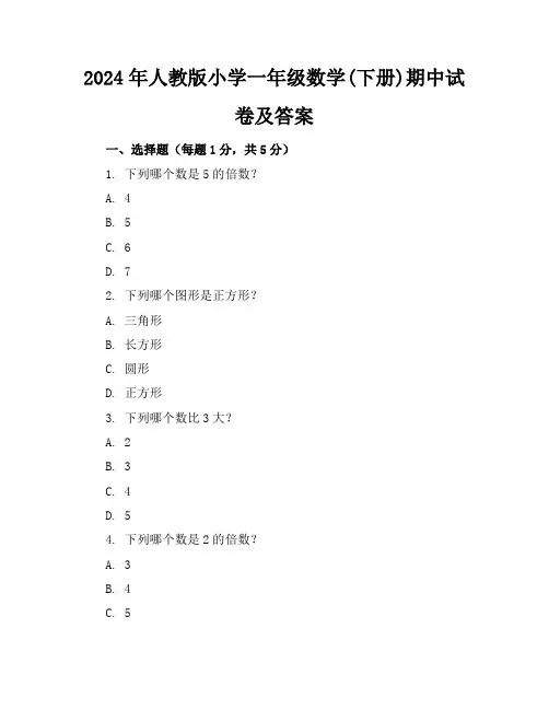 2024年人教版小学一年级数学(下册)期中试卷及答案