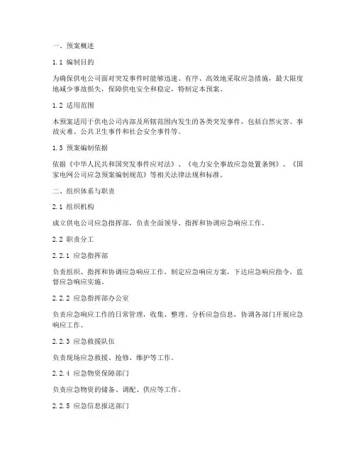 供电公司应急响应预案模板