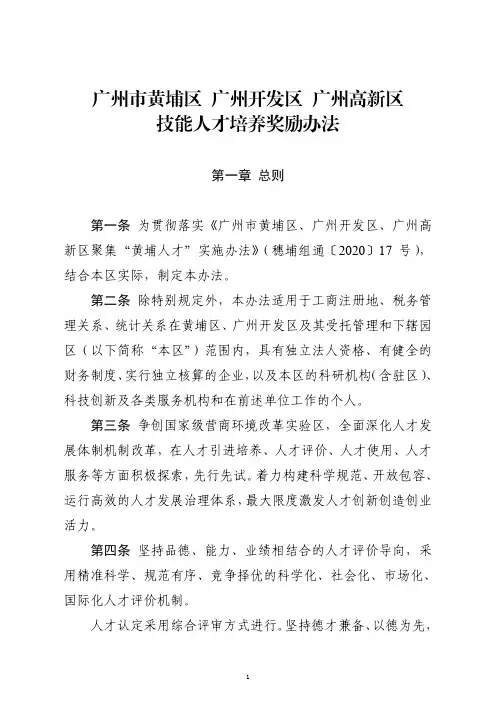 广州开发区技能人才培养奖励办法