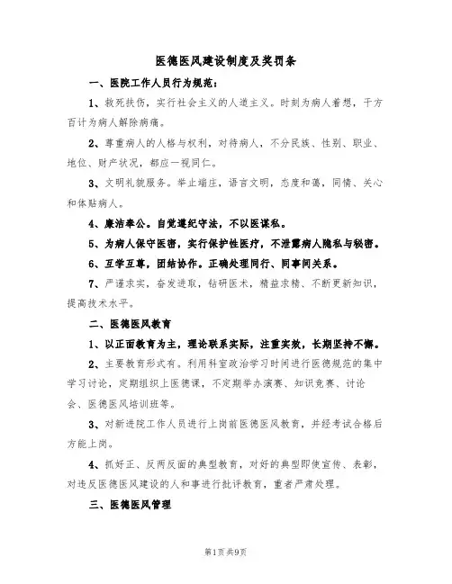 医德医风建设制度及奖罚条（五篇）